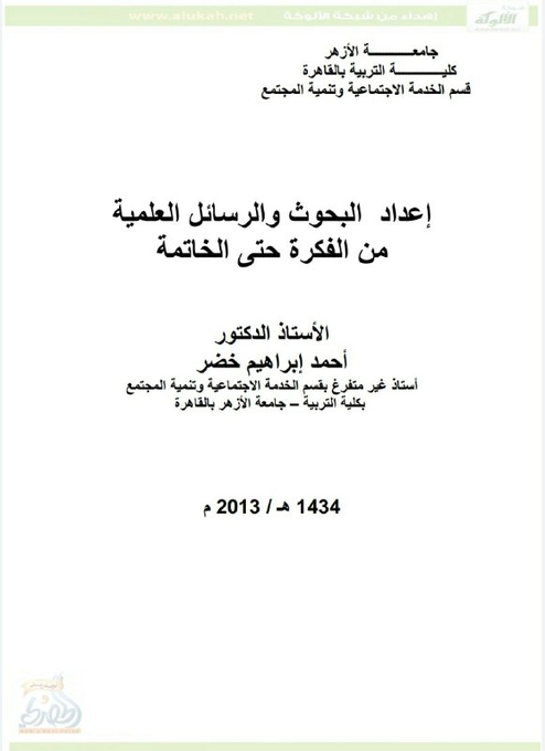 res_pian3's tweet image. من المراجع المهمة التي يتكلم عن إعداد البحوث من الفكرة حتى الخاتمة.
 
drive.google.com/file/d/14Vf3mn…
#افكار_البحثية #ماجستير #دكتوراه