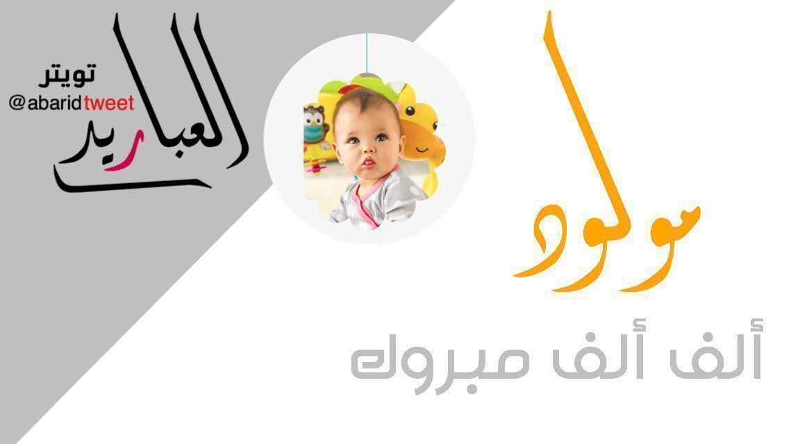 abaridtweet's tweet photo. الحمدلله الذي بنعمته تتم الصالحات. 
رزق اليوم الاستاذ/  سلطان بن دليم بن بدر العبيريد 
بمولودة 
نسأل  الله ان يبارك له وينبتها نباتاً
 حسناً،وان يرزقه برها ،وأن يجعلها 
من عباده الصالحين، ومن 
حفظة كتابه الكريم https://t.co/PBeGQOSKqs