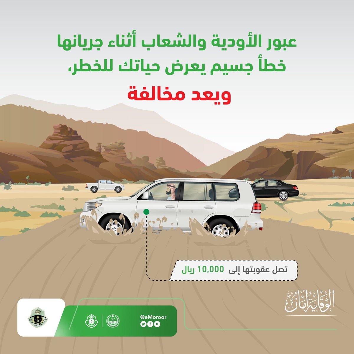 RTAawareness's tweet photo. يجب على عدم المجازفة في النفس والمركبة اثناء مواجهة السيول والأودية فعل ذلك مخاطرة في الحياة وضد القانون. https://t.co/MnNiHPiQdl