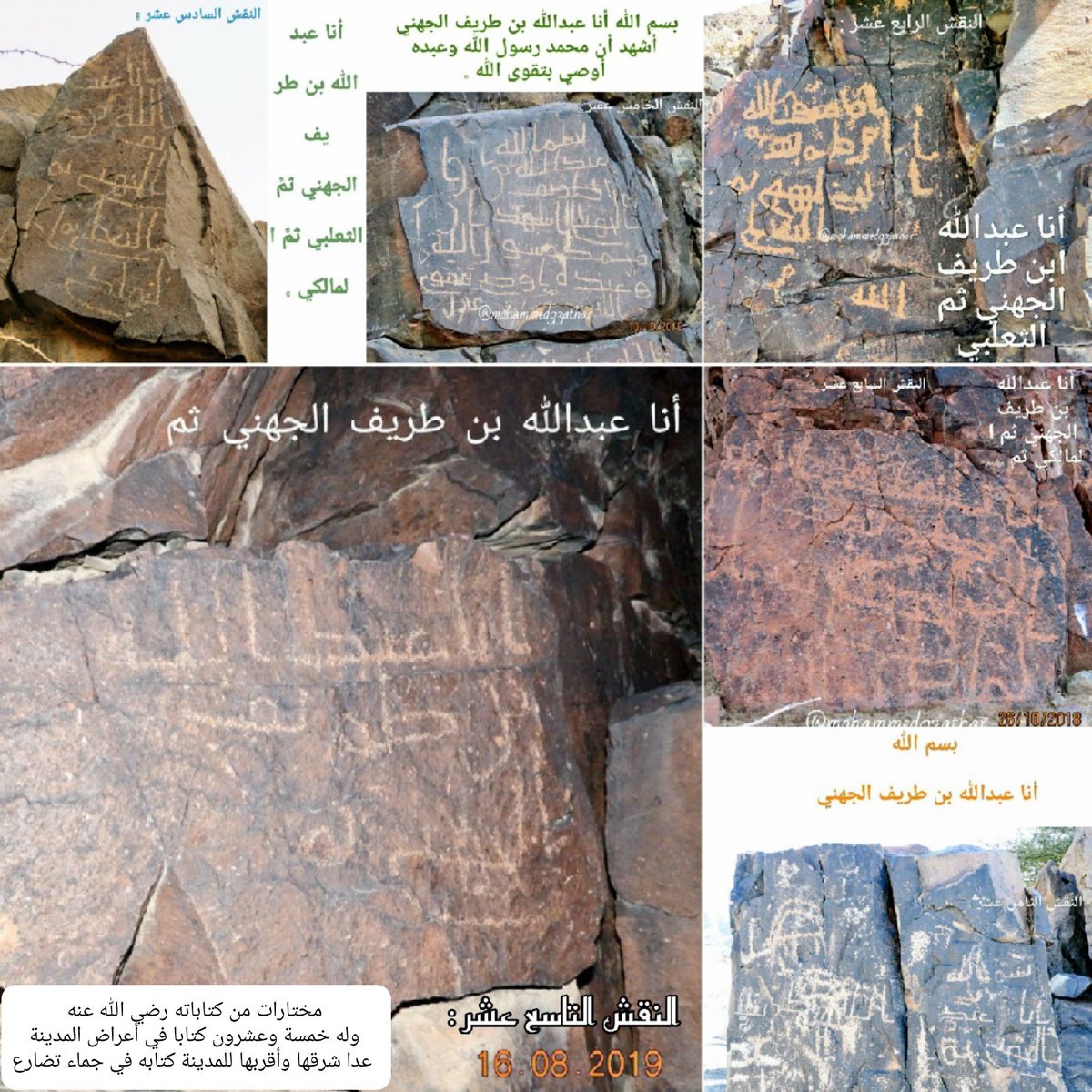 mohammed93athar's tweet image. هو عبدالرحمن ابن طريف الجهني
ثم الثعلبي ثم المالكي رحمه الله
وثق له حتى الآن أربعة نقوش في منطقة المدينة
ولأخيه عبدالله خمسة وعشرون نقشا
منها ثلاثة نقوش في بواط
أحدهما قبل هذا النقش يسار الطريق نزولاً
وللأسف ليست له ولا لأخيه نقوش مؤرخة
أو ترجمة في المصادر التاريخية @MOCHeritage
