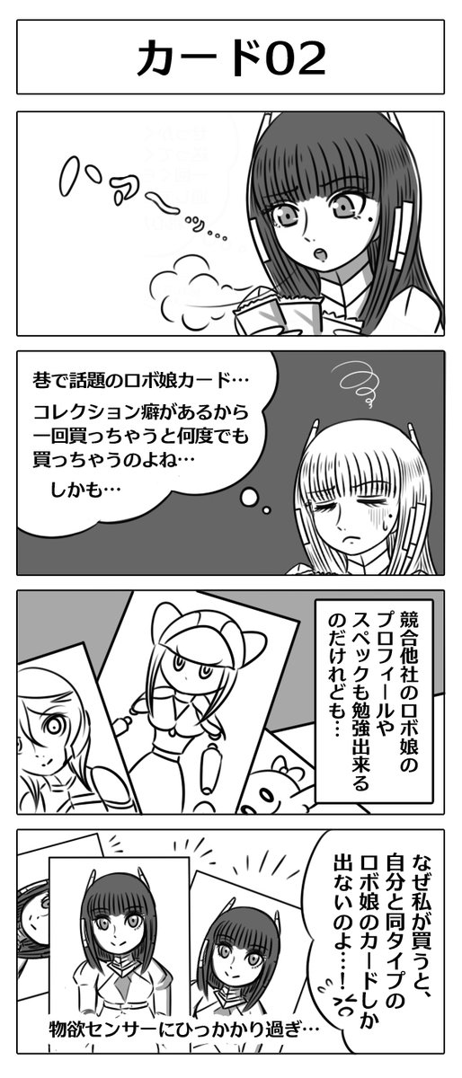 【ロボ娘開発日誌:カード02】
#4コマ漫画  #漫画が読めるハッシュタグ #ロボ娘 