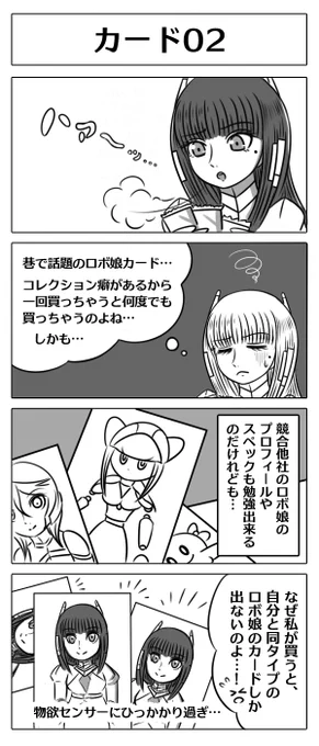 【ロボ娘開発日誌:カード02】
#4コマ漫画  #漫画が読めるハッシュタグ #ロボ娘 