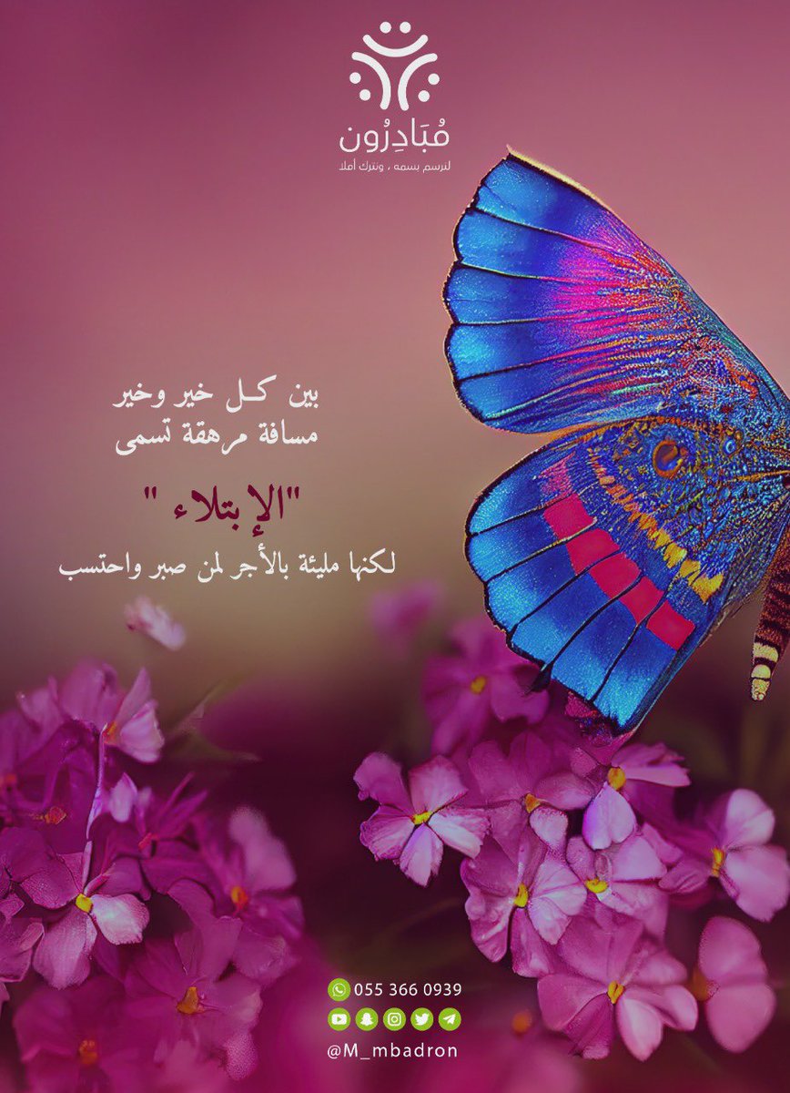 M_mbadron's tweet photo. كُن على يقين بأن الله لا يترُك عبدًا صابرًا دونَ أن ��جازيه، سيأتيكَ العِوض من الله بشكل مُضاعف 🍃🦋

#مبادرون
#محتوى_مبادرون https://t.co/7FZwLxUuAF