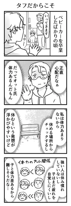任せる時、ベビーカーあればまだしも、卒した後は近場の公園に行くにしても「休む」ができるかなぁと心配な時がありました。仕事で疲れていたとしても、ベースの筋肉量から違うから。

#漫画が読めるハッシュタグ #4コマ漫画 #コミックエッセイ #育児漫画 #2歳 #3歳 