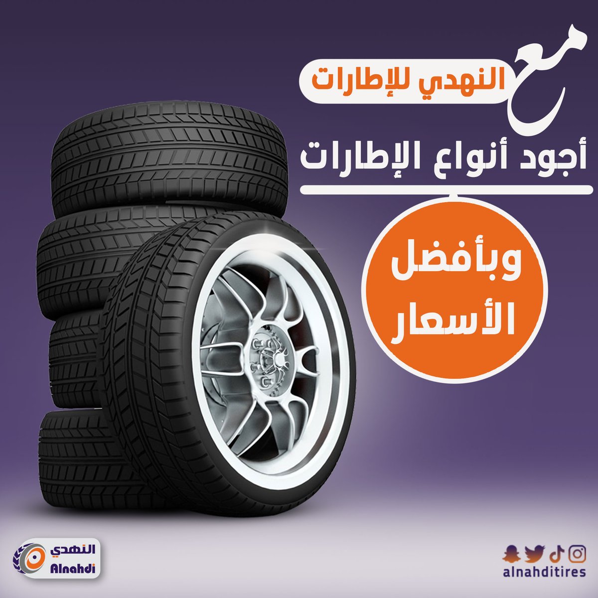 alnahditires's tweet photo. قيادة سيارتك أسهل مع #النهدي_للإطارات🚗
متجر النهدي يوفر لك جميع الماركات العالمية بأعلى جودة 👌 مع توفير خدمات التوصيل والتركيب والترصيص 👨‍🔧
تفضل بزيارة متجرنا🌐واختر افضل الإطارات والخدمات اللي تبيها🧑‍💻
https://t.co/ZRFp7pdlhp
#إطارات #تركيب #ترصيص #ماركات_عالمية #كفرات #سيارات https://t.co/xkoLSKZ1Ry