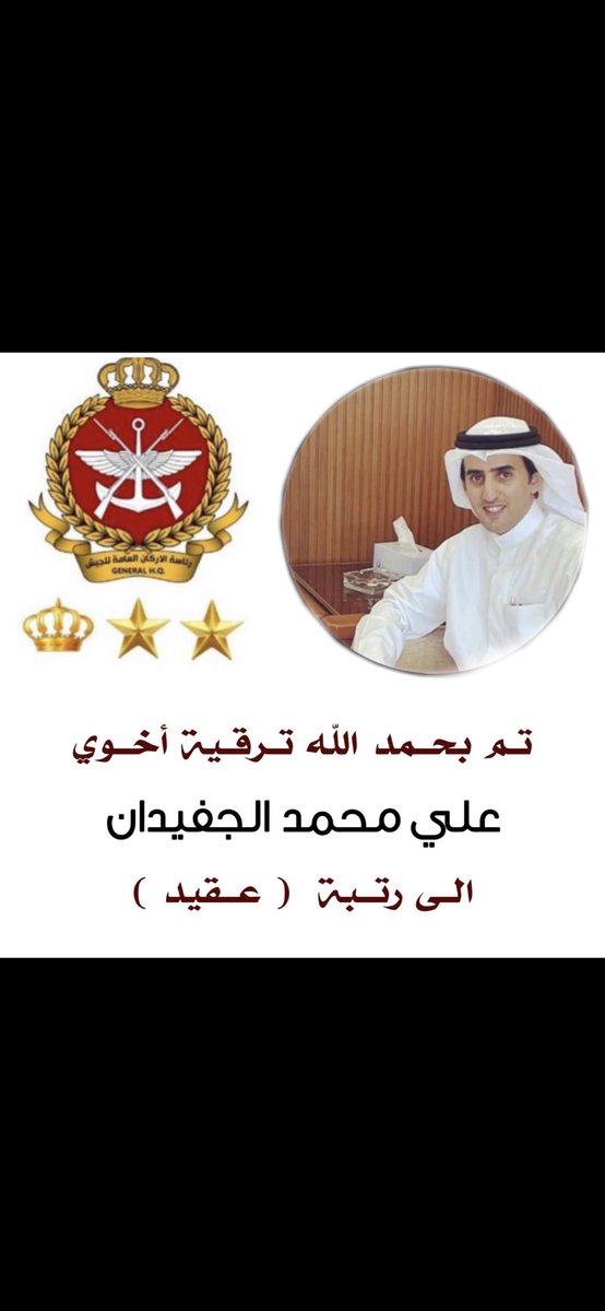 تم بحمد الله ترقية أخي 
على محمد الجفيدان 
الى رتبة ( عقيد ) 
الف مبروك يابو محمد 

@ali_aljufaidan