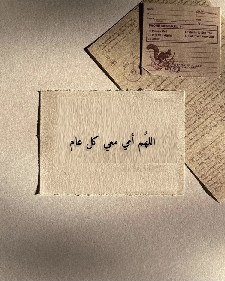 اللُهم أمي معي كل عام..