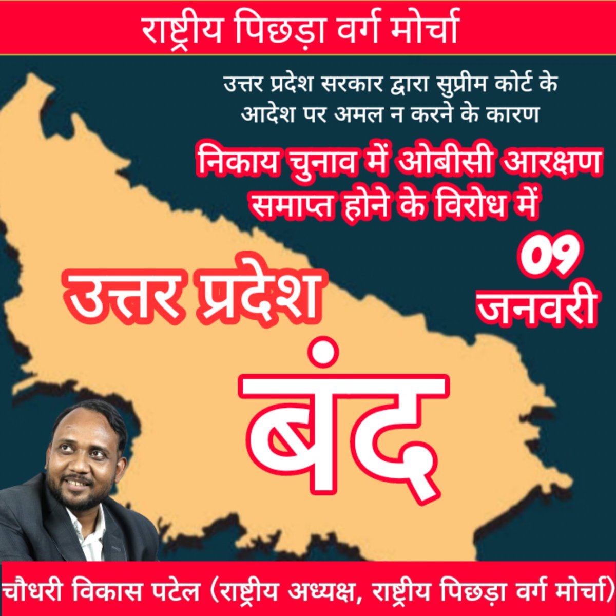 नगर निकाय चुनाव में ओबीसी आरक्षण समाप्त होने के विरोध में
09, जनवरी #भारत बंद