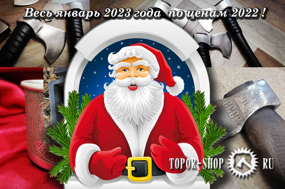 С наступающим Новым 2023 Годом и Рождеством Христовым!Весь январь 2023 года мы Вам дарим скидку.topor-shop.ru/s-novyim-2023-… 
#ToporShop  #АртемБурдына #СНовымГодом #ТоварыРучнойРаботы #ТопорыРучнойРаботы #ЛазернаяГравировка #ХимическаяГравировка