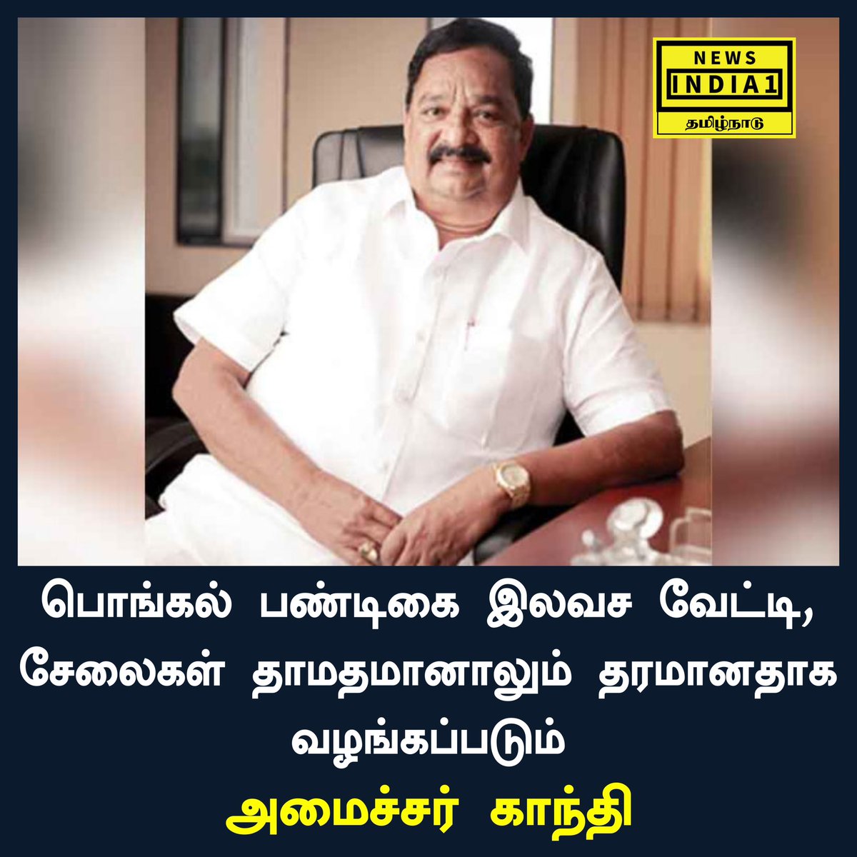 பொங்கல் பண்டிகை இலவச வேட்டி, சேலைகள் | தாமதமானாலும் தரமானதாக வழங்கப்படும்: அமைச்சர் காந்தி

#DMK #Gandhi #ministergandhi #tngovt #MKstalin #PongalGift #Tamilnadu #Pongal2023 #tamil #tamilnadunews #tamilnewsupdates