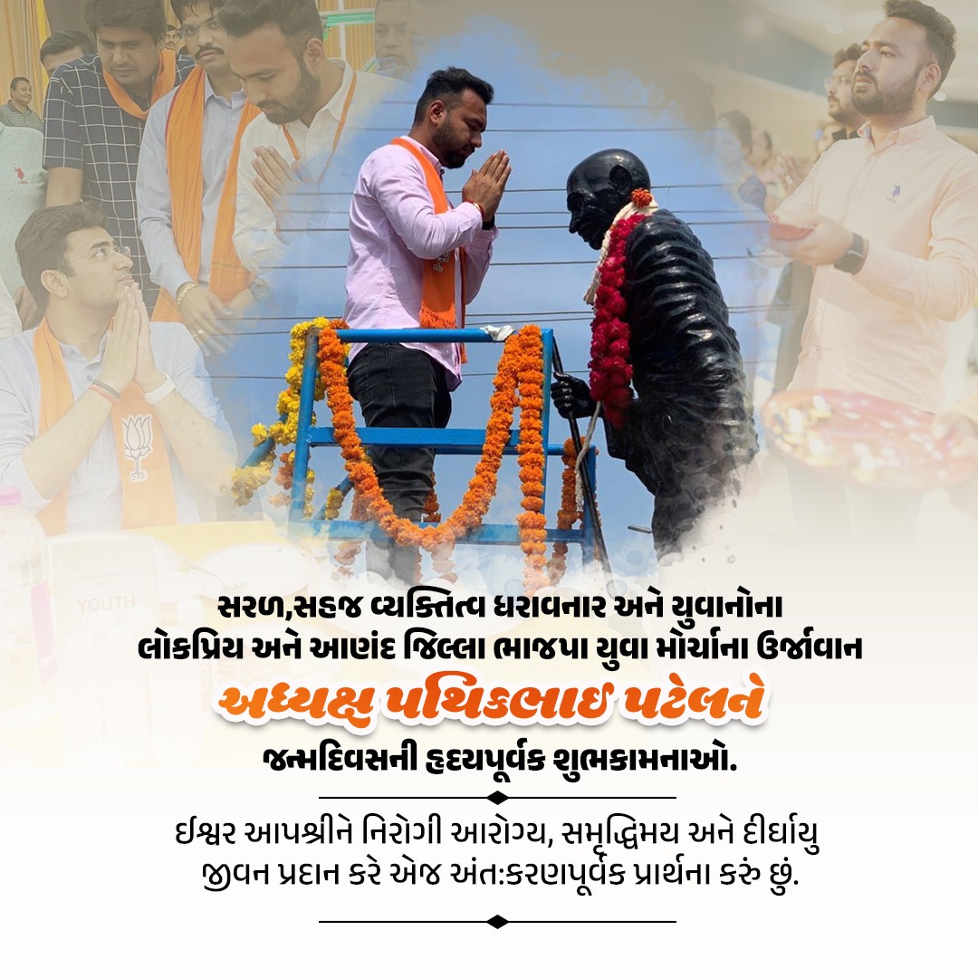 BJYM4ANAND's tweet photo. 💐🌷આણંદ જીલ્લા ભાજપ યુવા મોરચાના ઉર્જાવાન અને હરહંમેશ યુવાનો ની પડખે ઉભા રહેતા આણંદ જીલ્લા ભારતીય જનતા યુવા મોરચાના અધ્યક્ષશ્રી તથા મારા મિત્ર સમાન ભાઈ પથિક પટેલ ને તેમના જન્મદિવસે ખુબ ખુબ શુભેચ્છાઓ.🌷💐
.
.
#HappyBirthday #pathikpatel https://t.co/7JLqcPelOv