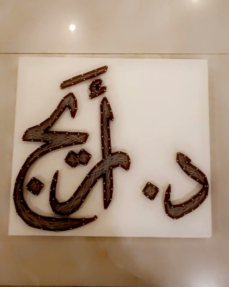 s_handcraft's tweet photo. كيفية اختيار التصميم 
١. اختار حجم اللوحة
٢. لون الخشب
٣. التصميم حقك
٤. لون الخيوط
٥. مع أنوار او بدون 
أطلب و بنعزك 😌❤ https://t.co/zfIU5vnryk