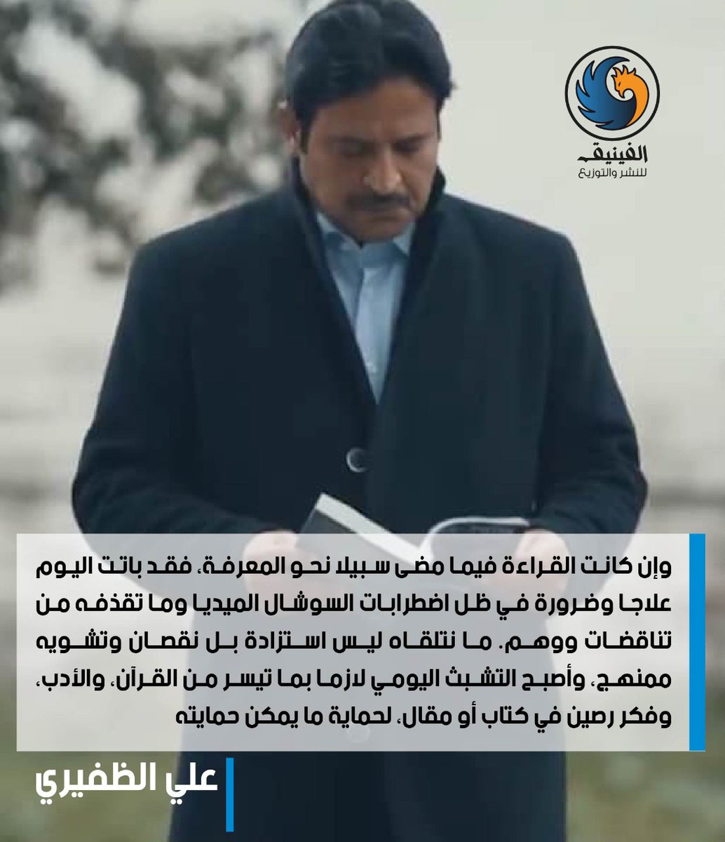 publishphoenix's tweet photo. @AliAldafiri
#علي_الظفيري
#الفينيق_نحلق_عالياً 
#واقع_فاق_الحلم 
#القراءة_حياة_وإبداع https://t.co/efCCmejnYP