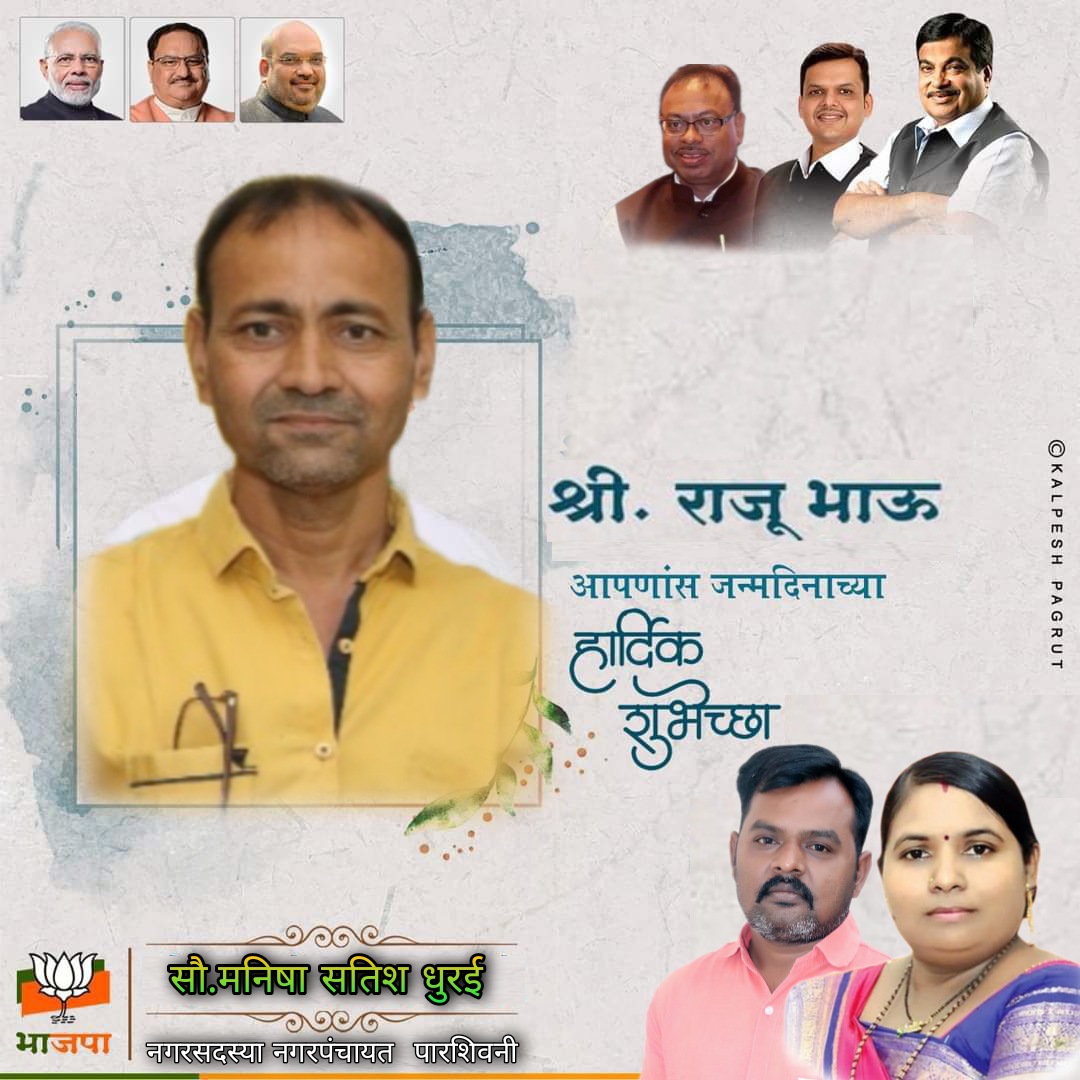 KavaduD's tweet image. पारशिवणी भाजपा शहर अध्यक्ष मा श्री.राजू भाऊ आपणास जन्मदिनाच्या  हार्दिक शुभेच्छा