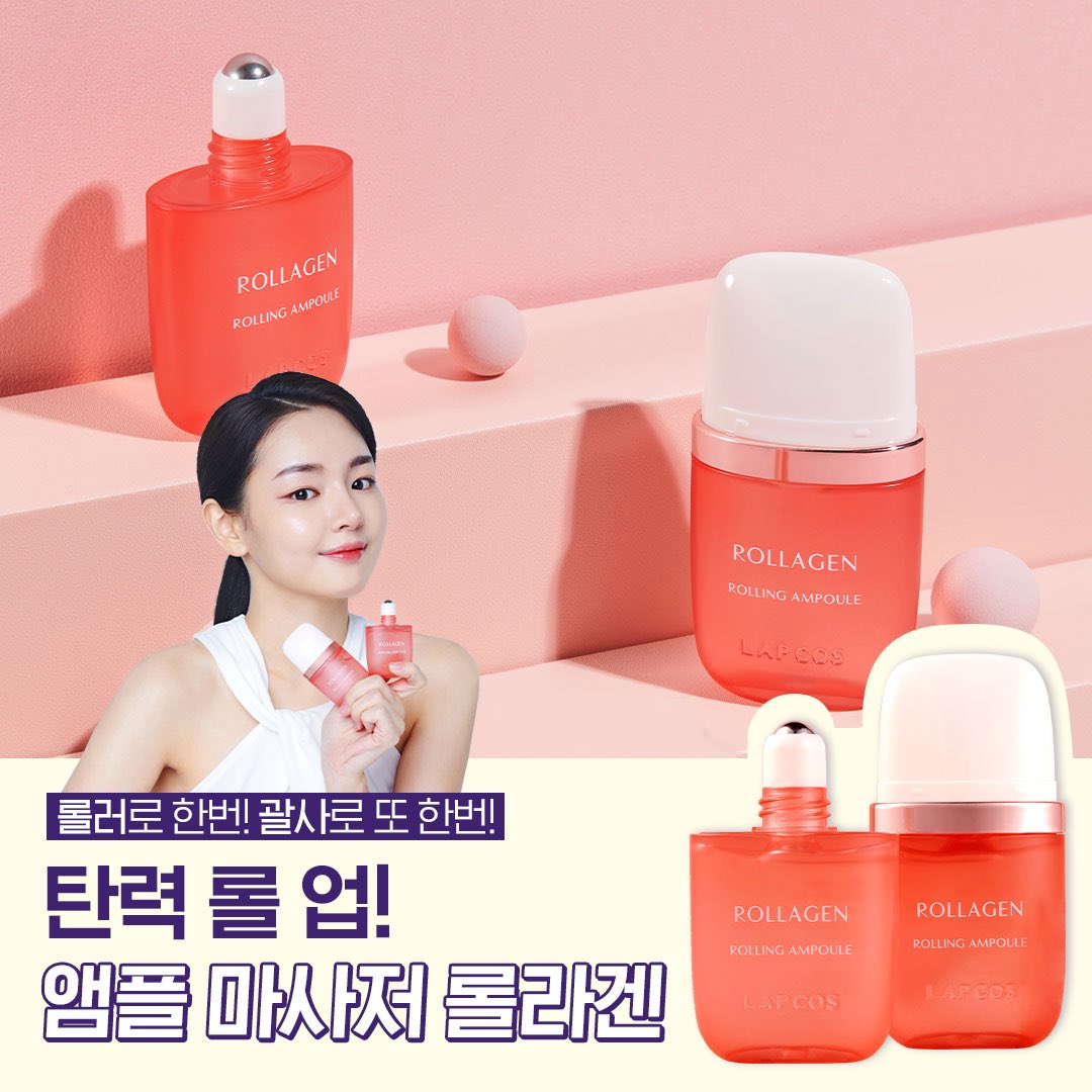 [랩코스 롤라겐]

주름케어와 리프팅이 동시에
넘사벽 콜라겐 앰플
롤링앰플 롤라겐!🎈

뚜껑을 열면 괄사가
괄사를 돌리면 롤러가!
 2in1 #앰플마사저!!

매일 사용하게 되는 케어템✨
롤라겐 롤링앰플이 궁금하다면?👇
url.kr/m9z57e

#콜라겐앰플 #주름다리미 #롤링앰플 #롤라겐 #랩코스