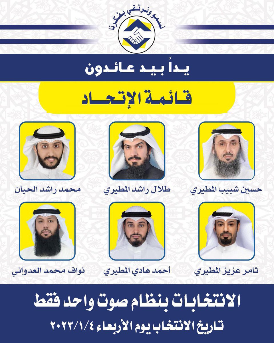 قائمة الاتحاد الاسلامي تمثل العمل الجماعي المثمر و هو المطلوب في إدارة الجمعية التعاونية 
على عكس العمل الفردي الذي يتسم بالعشوائية و الفشل إلا فيما ندر #جمعية_صباح_الناصر