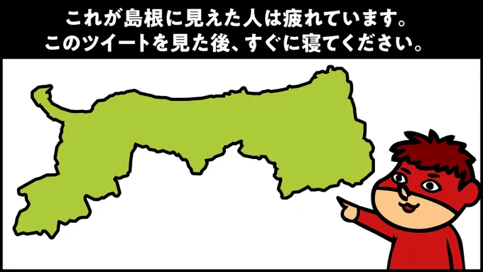 これが島根に見えた人は疲れています。
このツイートを見た後、すぐ寝てください。 