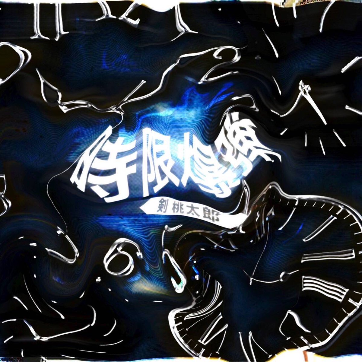 NINETYOVER's tweet photo. ''時限爆弾’’ 2022.12.29 release

/// STREAMING &amp; DOWNLOAD
https://t.co/Z1mkIQnuQW

/// MUSIC
Lyrics : 剣 桃太郎
Music Produced : D-BO¥$
Mix &amp; Mastered : I-DeA for Flashsounds

/// SNS
剣 桃太郎
Instagram : https://t.co/GaQ3q7YS6x
Tunecore : https://t.co/aqEjqLTCpp https://t.co/NrWqqJjvi9