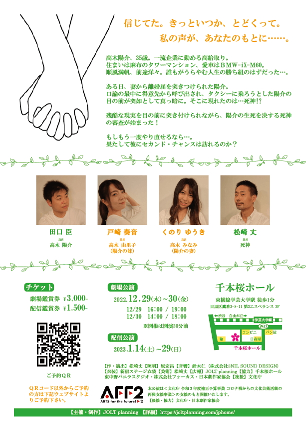JoltPlanning's tweet photo. JOLT planning vol.6『2nd Chance』
初日夜公演、無事終了しました！

ご来場の皆様、誠にありがとうございました！

明日は14時、18時の２回公演。
2022年の観劇納めにぜ���
東横線学芸大学千本桜ホールへ！
当日券もございます！

【ご予約】
https://t.co/i0NaE5fW6s

#せかちゃん https://t.co/AyScvd8bPC