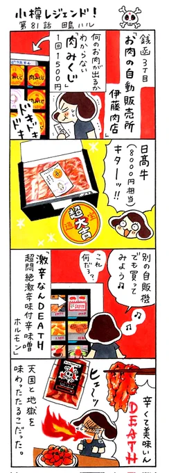 漫画 #小樽レジェンド !81話「お肉の自動販売場 伊藤肉店編」今日は #肉の日 #福の日 銭函3丁目にあるお肉の自動販売機。何が出るかは運次第の「肉みくじ」は大吉でも小吉でも1500円以上の肉が当たるので損をすることはないとのこと。レッツチャレンジ☆#小樽 #北海道 #漫画 