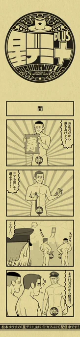 今日の4コマ
#星デミPLUS 