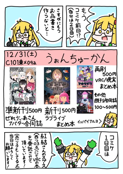 12/31の #C101 2日目のお品書きです!
スペースは"東 メ 09 a"です!
VRCの本とラブライブの本があります!

1日目は紅結くん( @acm1899fcb77  )のスペースにいるよ!!

頒布物は以下ツリーにて 