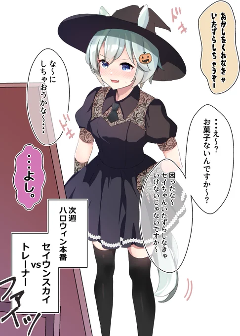 ハロウィンセイちゃん (1/2)
#ウマ娘 