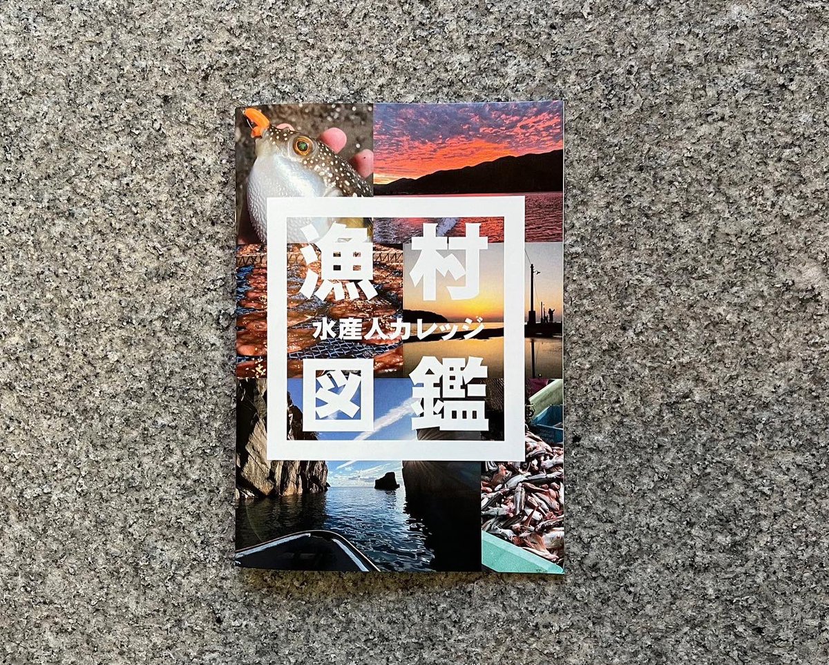 水産人カレッジ(水産業にアツい学生団体)のZINE『漁村図鑑』をサカナブックスさん(<a href="/SAKANABOOKS_/">SAKANA BOOKS（サカナブックス）｜サカナに特化した本屋𓆝𓆟𓆜𓆞𓆡</a> )にて置いてもらえることなりました。お魚好きにも個性的な本屋好きにも、たまらない空間となっております。ぜひ手に入れてください🐟~~