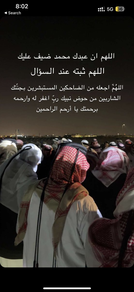 اللهم إنها الليله الأولى له في قبره اللهم ثبته عند السؤال وهون عليه ليلته وآنس وحشته ووسع مدخله ، واجعل أول ليلة له بالقبر خير لياليه ، اللهم أنه ضيفك فأكرمه بكرمك وعفوك وجنتك ورضاك ، اللهم اني استودعك روحه فأكرم نزله.

 #محمد_بن_عفيفه