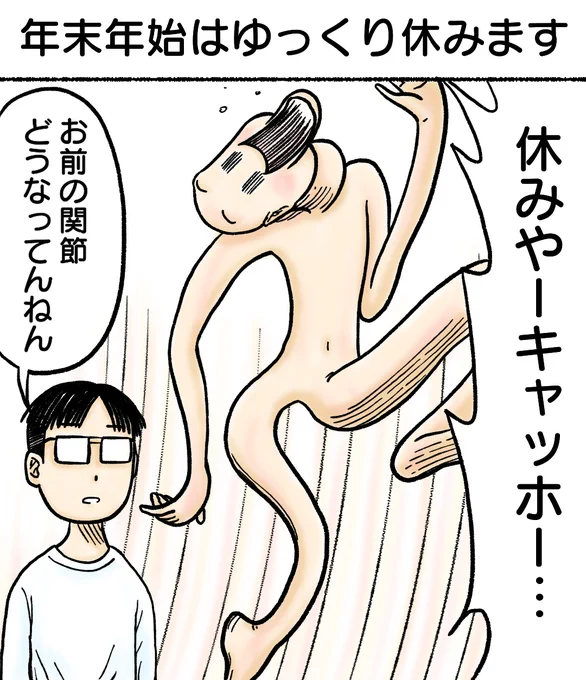 年末年始はゆっくり休みます
#イラスト #落書き 
