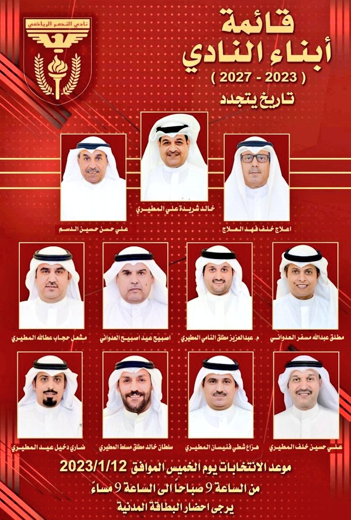 أخواني اعضاء الجمعية العمومية في نادي النصر الرياضي 🇰🇼
إلتزامكم ثقه ✅✅
إلتزامكم ثقه ✅✅
إلتزامكم ثقه ✅✅
#قائمة_ابناء_النادي
🔹تاريخ يتجدد