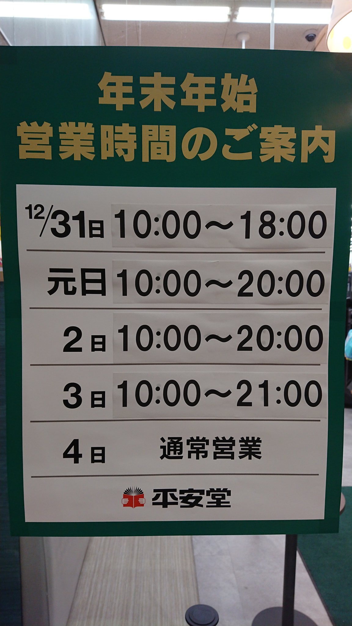 平安堂飯田店 非公式 中の人は前澤と申します Yujimaezawa Twitter