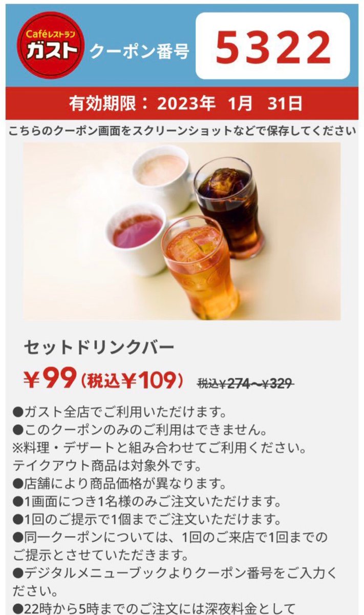 ガスト クーポン ドリンク バー