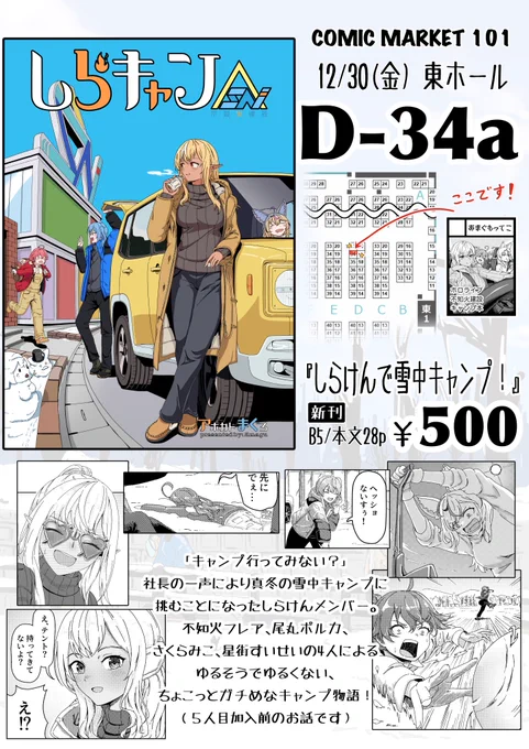 ☃️⛺️C101お品書き🚗🥾
しらけんの冬キャンプ漫画です!
1日目東D-34a でお待ちしております!

通販は後日お知らせ致します〜〜〜! 