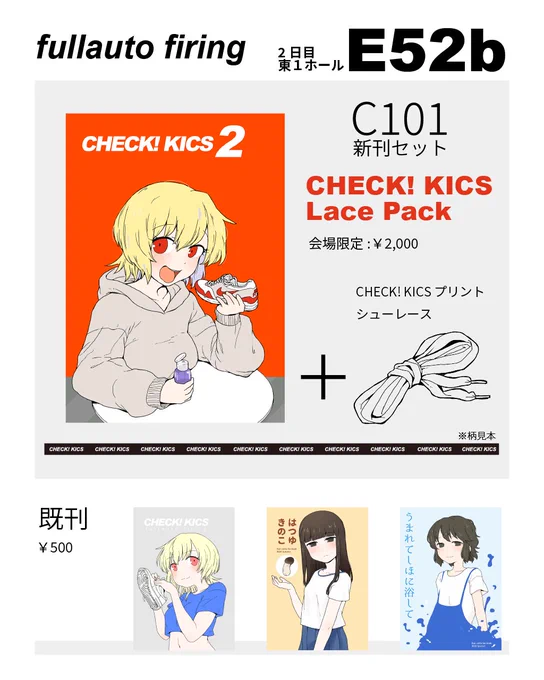 C101二日目東E52b「fullauto firing」新刊あります!スニーカー好きの漫画「CHECK! KICS 2」と靴紐のセットです。よろしくお願いします。 