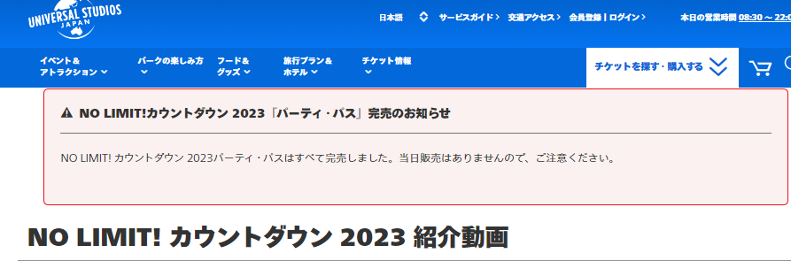 USJ カウントダウンチケット 今年も例年同様、 当日券の販売なしで