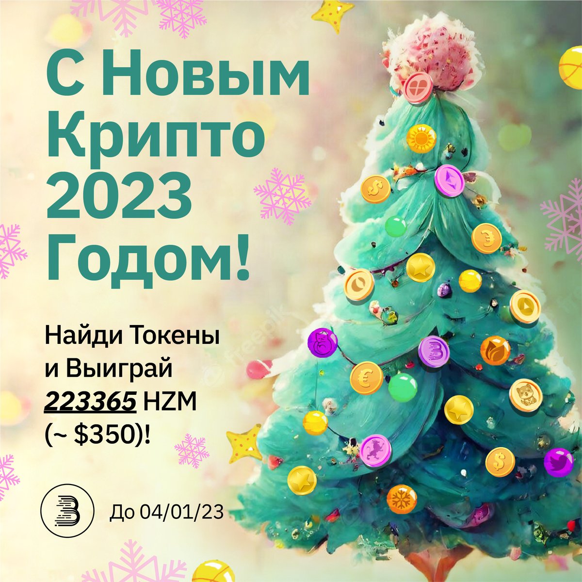 🎄Найди Токены и Выиграй 223365 HZM ~ $350!🪀

1⃣ Подпишитесь на <a href="/BitMart_CIS/">BitMart CIS Official</a>, ретвитните и @ 3 друзей.
2⃣Присоеденитесь к VK: bit.ly/3G1KOfH
3⃣Обведите спрятанные токены и поделитесь в комментарии. 
4⃣Заполните: bit.ly/3C6Ct9z

💸50 выигравшим - 4467 HZM ~$7!