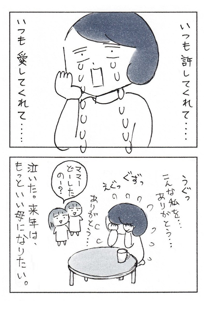 今年の反省会で、泣いた。

#育児漫画 #コミックエッセイ #エッセイ漫画 