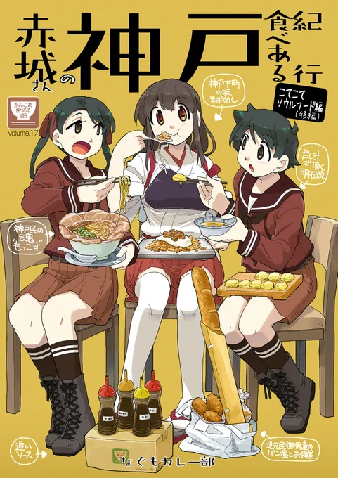 【C101新刊】コミケ新刊赤城さんの神戸食べある紀行・後編神戸はオシャレな街と思いきや、案外コテコテな粉ものも多かった。そんな神戸のソウルフードを最上と三隈が案内。赤城さんがひたすらに食べ歩く漫画です。32ページ。年明けに書店委託も予定してます。(1/2) 