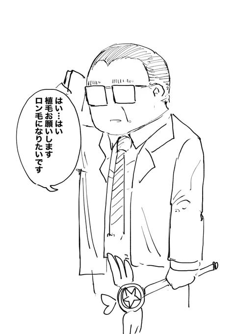 リツイートされた本数だけ植毛できる魔法中年 
