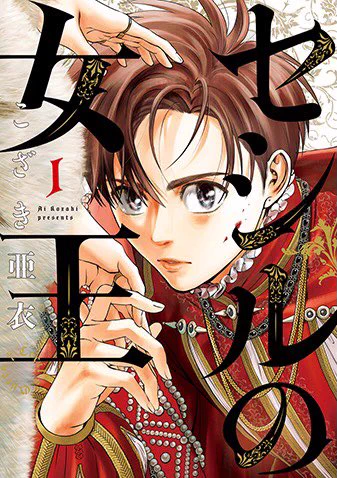 1巻無料『セシルの女王』3発売を記念して1巻が各電子書籍サイトで丸々一冊無料になっております!Kindleでは下記ページの緑色の『今すぐ読む』というボタンから読めるそうです。この機会にぜひ読んでみてくださいね〜! 