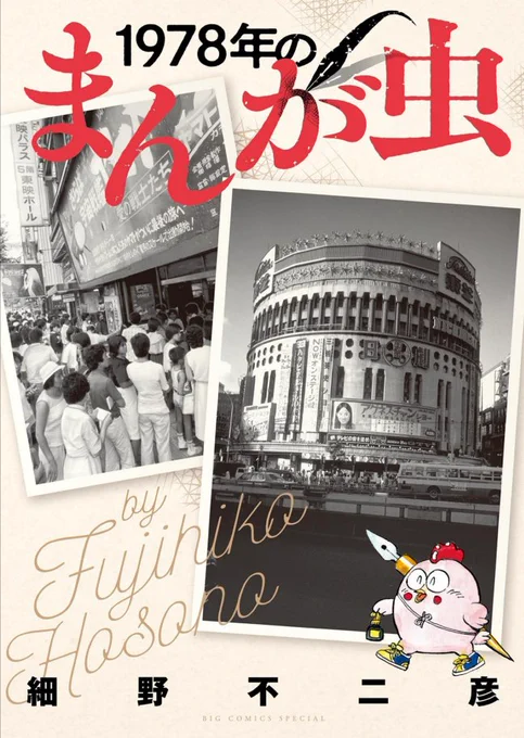 kindleで購入した本。細野不二彦(敬称略)の半自伝。漫画家目指すぞー!と突っ走る話ではなく、定年間際のアル依存の父、障害を持った弟、内職で家計を助ける母親が心にいて漫画家を目指すことに葛藤するさまが描かれている。心に錨をつけながらのまんが道。 