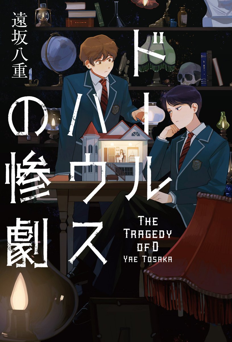 ◇織守きょうや『夏に祈りを』
(『ただし、無音に限り』続編)

◇藤つかさ『その意図は見えなくて』

◇遠坂八重『ドールハウスの惨劇』
※1/13発売

画集制作に追われつつ、ミステリ装画のお仕事もできた1年でした!
皆様是非読んでね。

 #休暇に読んで欲しいから装画を描いた本を紹介 