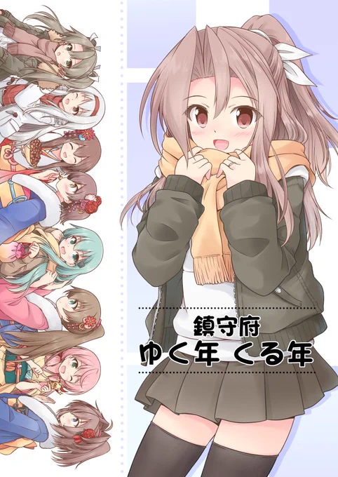 艦これ本の「鎮守府ゆく年くる年」は8月発行の既刊ですが、夏コミ不参加だったのでイベントでは初頒布になります! 