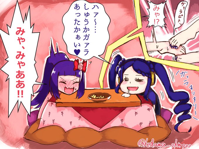 しゅうかの足であったまるガァララ 