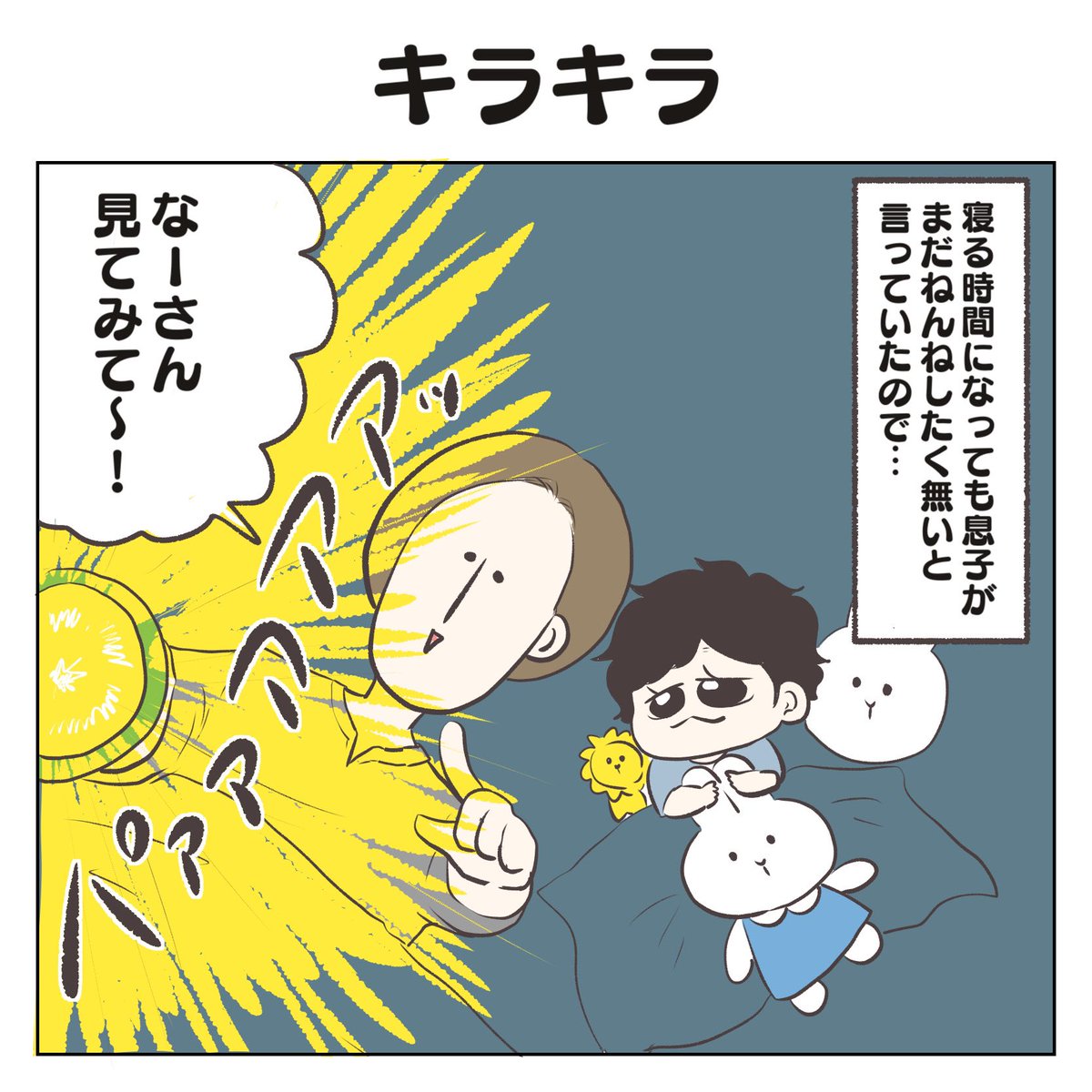 キラキラ(1/3)

冬休みなので本日は過去作
二本投稿です☺️

#育児漫画 #2歳 #過去作 