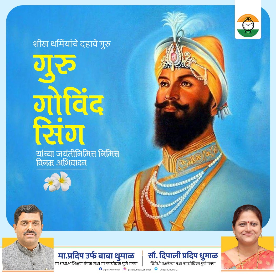 DeepaliDhumal_'s tweet photo. शीख धर्मियांचे दहावे गुरु, खालसा पंथाचे संस्थापक गुरू गोविंदसिंग यांना जयंतीनिमित्त विनम्र अभिवादन !

#gurugobindsinghji #जयंती #विनम्र_अभिवादन https://t.co/NxbwbXWq2P
