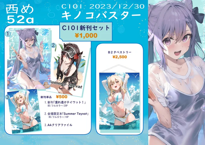 明日コミケ1日目参加の為、あらためて告知です!濡れ透けな原神キャラたちの水着本です!西め-52aにて当日お待ちしております!#C101 