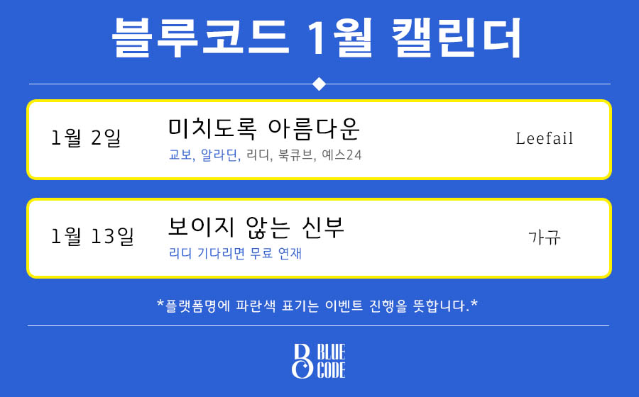 [블루코드캘린더/리트윗5명/커피상품권드림]
#1월2일 #Leefail #미치도록아름다운 #전서점
✨-형제근친, 자낮공, 집착수
#1월13일 #가규 #보이지않는신부 #리디기다무연재
✨-오컬트, 사건물, 상처수
많은 관심 부탁드려요!💖