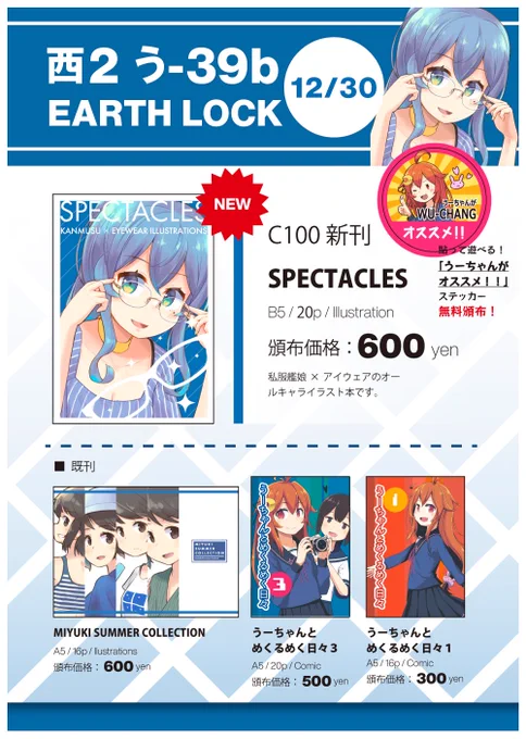 【C101お品書き】12/30 (1日目・金)東2う-39b「地球ロック」新作はポストカードを2種類セット100円(予定)で頒布します。既刊『SPECTACLES』『MIYUKI SUMMER COLLECTION』『うーちゃんとめくるめく日々』2種、「うーちゃんがオススメ!!」ステッカーもどうぞよろしくお願いいたします。 